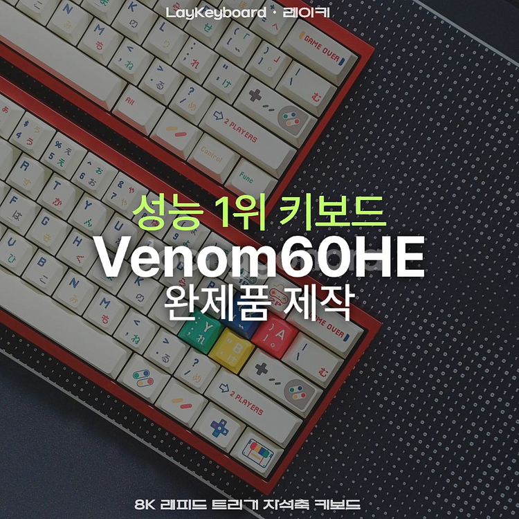 [레이키공방] 베놈60HE 완제품제작--0