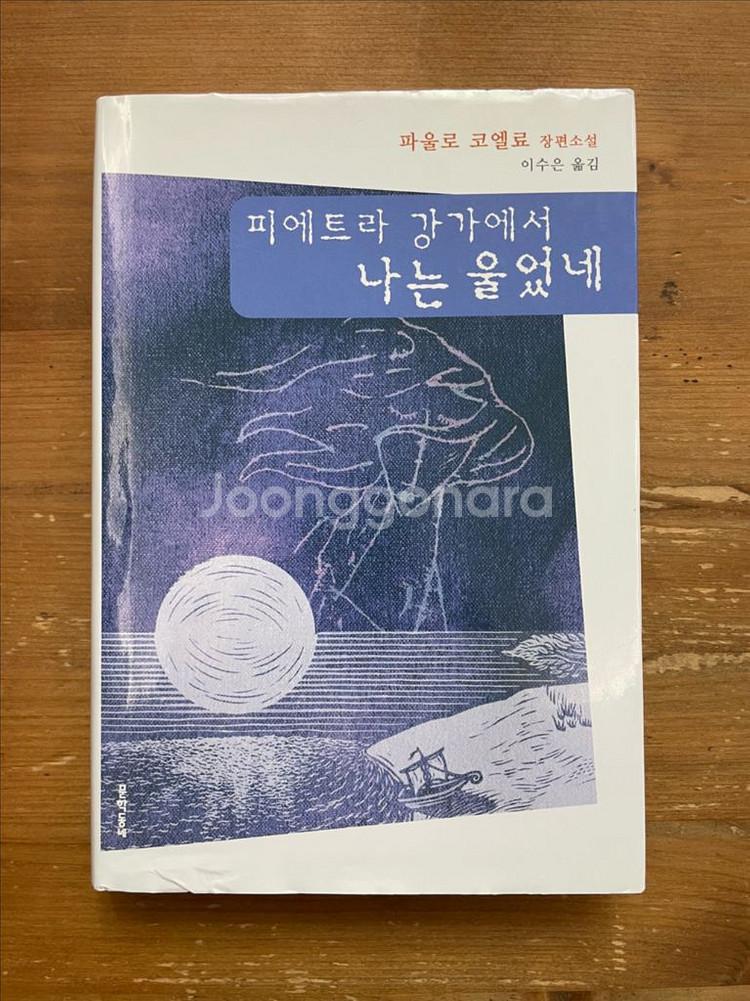 피에트라 강가에서 나는 울었네 - 파울로 코엘료--0