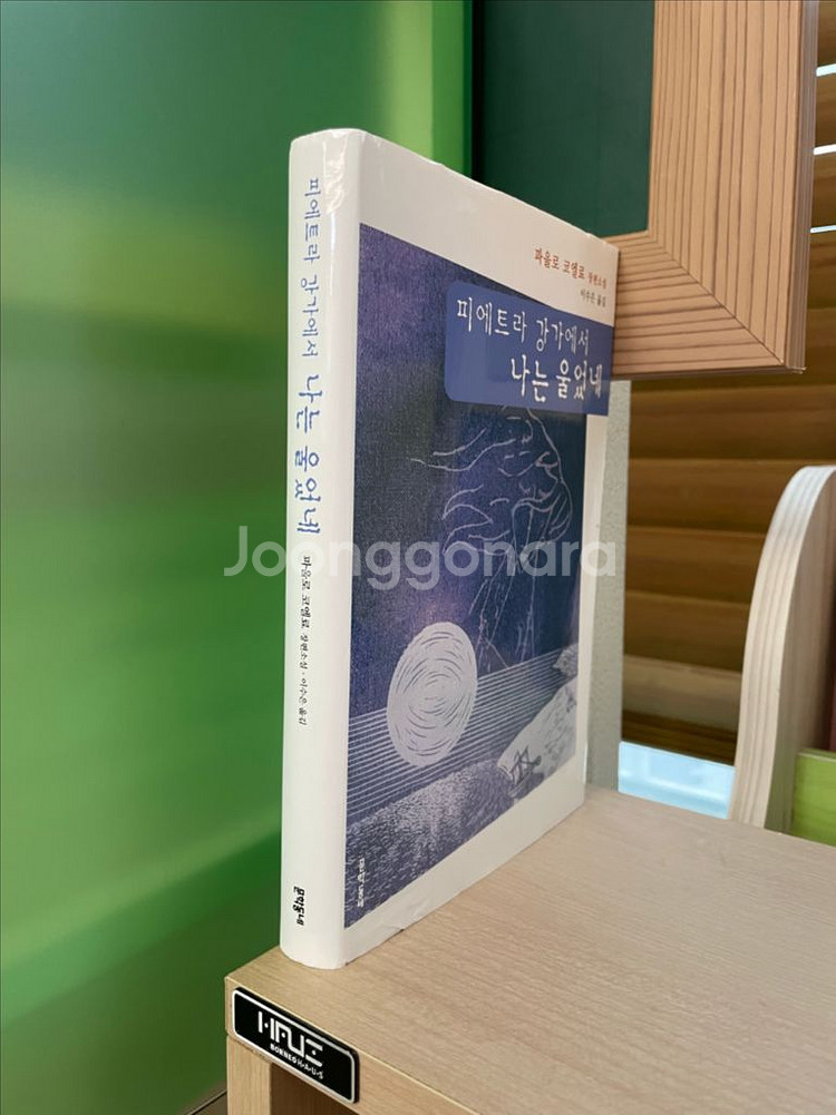 피에트라 강가에서 나는 울었네 - 파울로 코엘료--2