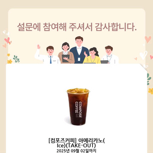 컴포즈커피 아메리카노 ice take-out 기프티콘