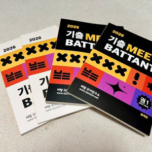 2026 기출 MEET BATTANT 바탕 국어연구소
