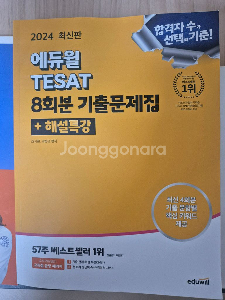 테셋 2024 기출문제 새상품--0