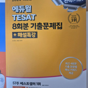 테셋 2024 기출문제 새상품
