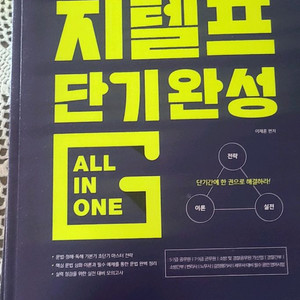 메가 지텔프 단기완성 올인원