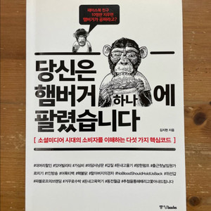 당신은 햄버거 하나에 팔렸습니다 - 김지헌
