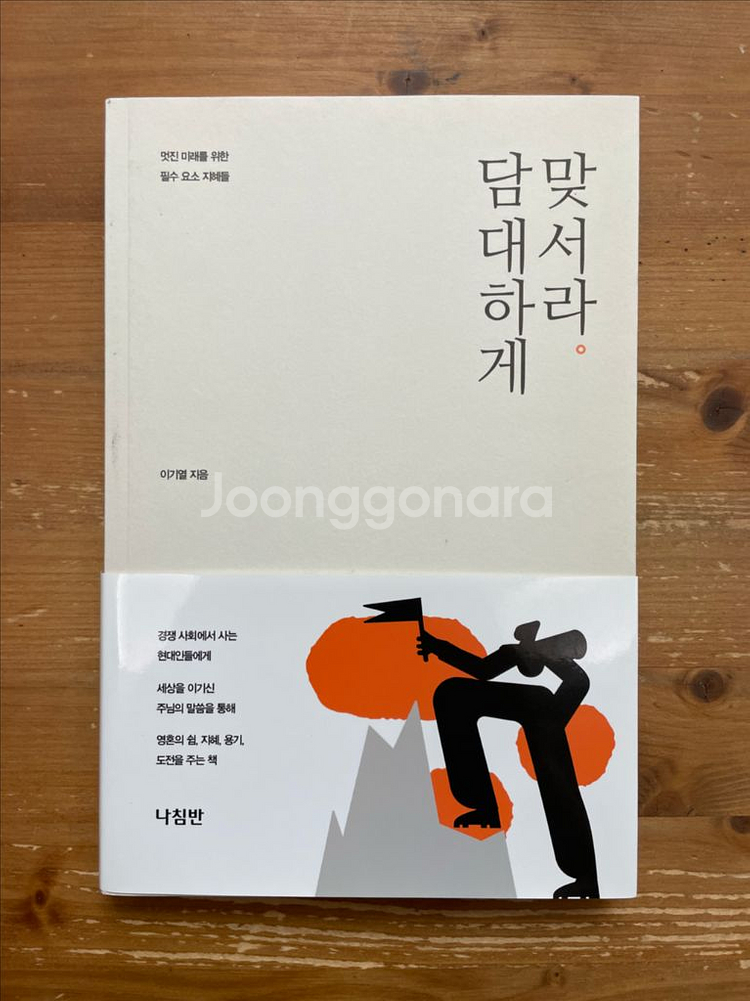 담대하게 맞서라 - 이기열--0