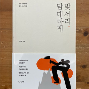 담대하게 맞서라 - 이기열