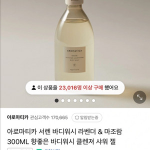 아로마티카 서렌 바디워시 라벤더 & 마조람 300ML