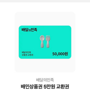 배달의민족 상품권90% 판매