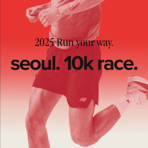25년 뉴발란스 서울 10K 레이스 마라톤