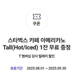 스타벅스 아메리카노 Tall 한장