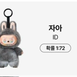 라부부 시크릿