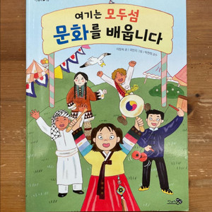 여기는 모두섬 문화를 배웁니다 - 이창숙