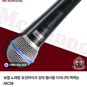 맥캐논 MC58 다이나믹 마이크