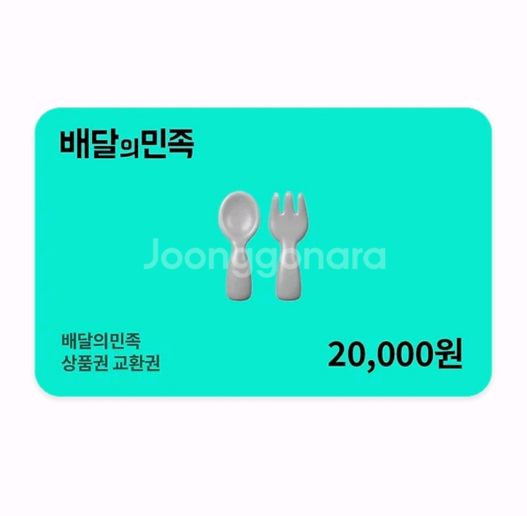 배민 2만원권--0