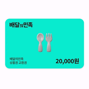 배민 2만원권