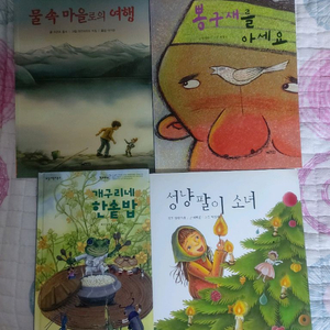 아동소설동화 북천지 /솔루니책 한권당 1천원 물속마을로