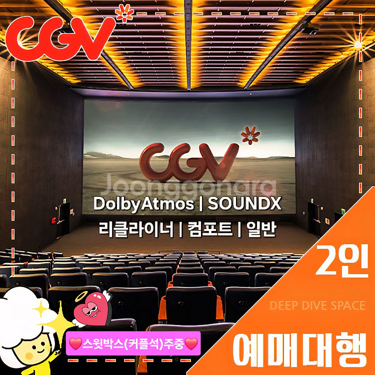 CGV 2인(돌비/리클라이너/SOUNDX/컴포트/커플)--0