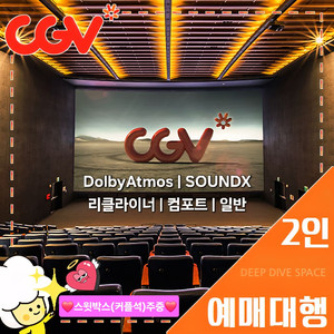CGV 2인(돌비/리클라이너/SOUNDX/컴포트/커플)