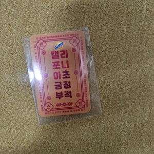 썬키스트 이영지 긍정 부적