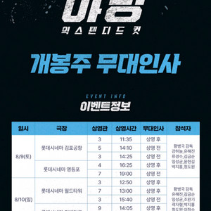 10일 무대인사 야당 롯데시네마 월드타워 2인