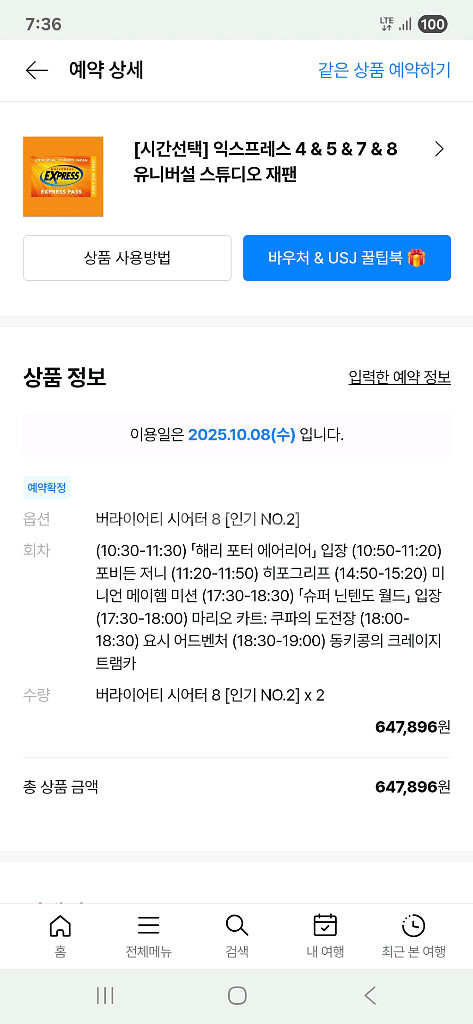 유니버셜 스튜디오 재팬 익스프레스 8 (10월 8일)--0