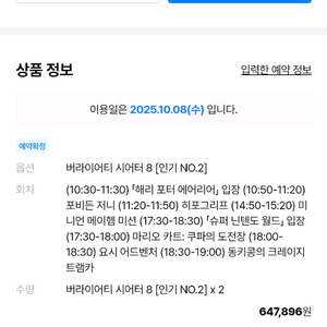 유니버셜 스튜디오 재팬 익스프레스 8 (10월 8일)