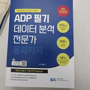ADP 필기 데이터 분석 전문가 교재