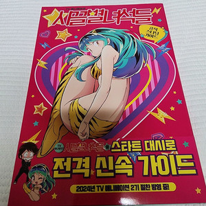 TV애니메이션 시끌별 녀석들 공식 스타팅 가이드 정발본