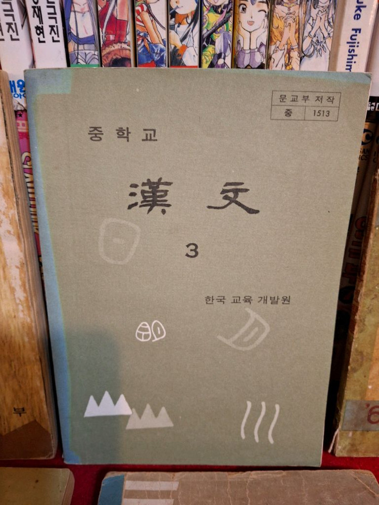옛날 60년대 교과서 10권 이미지