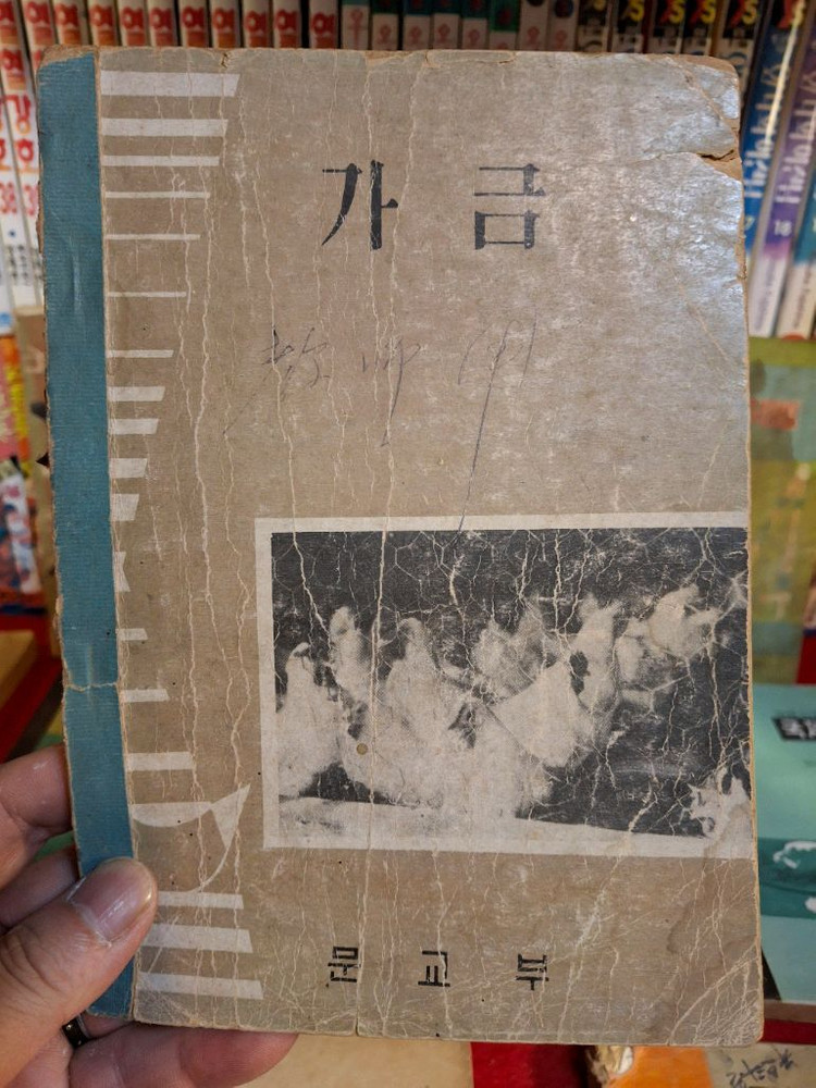 옛날 60년대 교과서 10권 이미지