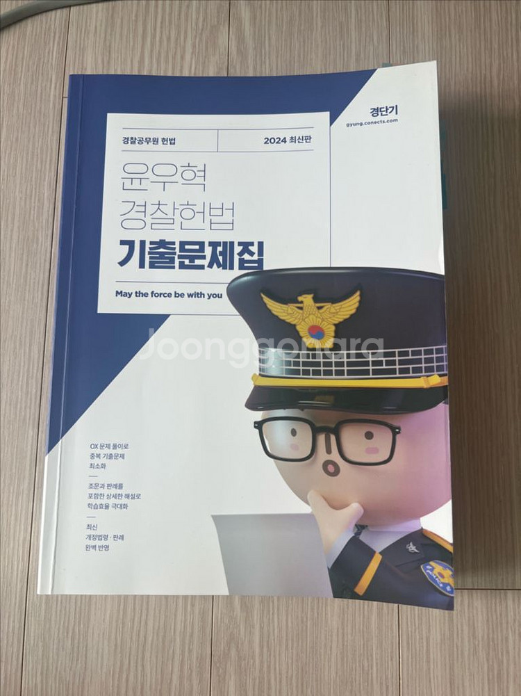 경단기 윤우혁 경찰 헌법 기출문제집 2024--0