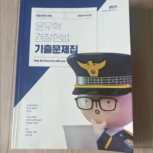 경단기 윤우혁 경찰 헌법 기출문제집 2024
