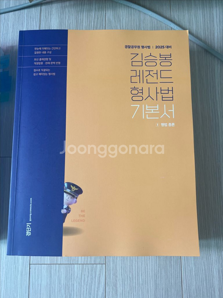 경단기 경찰 형사법 김승봉 기본서 2025--0