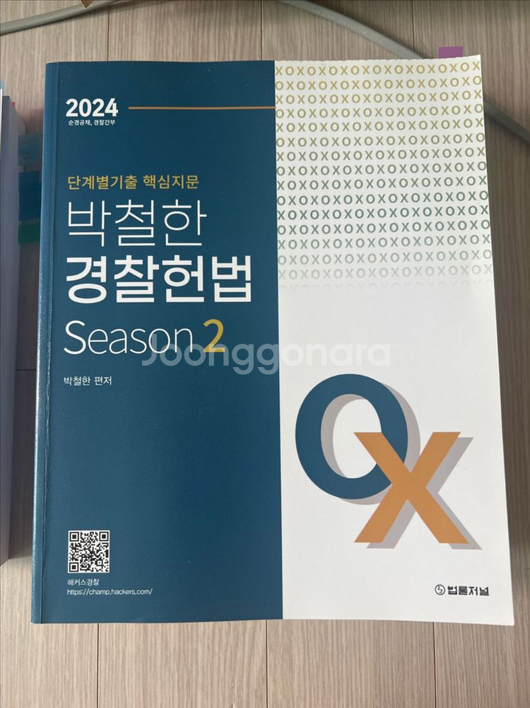 해커스 박철한 경찰헌법 season 2 ox 2024--0