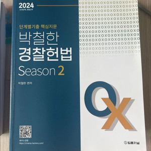 해커스 박철한 경찰헌법 season 2 ox 2024