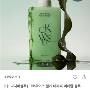 그로우어스 알게테라피 미네랄 샴푸 500g