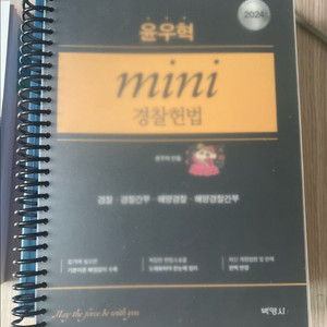 경단기 헌법 윤우혁 2024 경찰헌법 미니