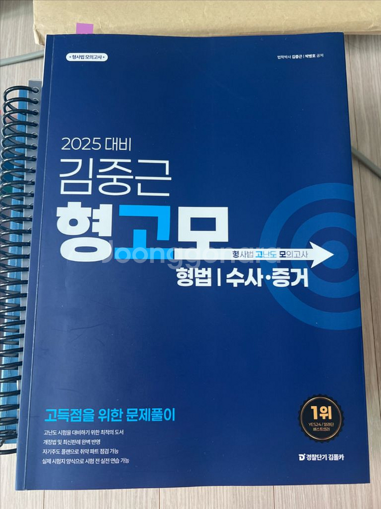 김폴카 경찰 형사법 김중근 형고모 2025 대비--0