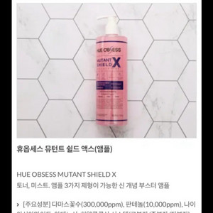 휴옵세스 뮤턴트 쉴드 엑스 핑크앰플 500ml 새상품