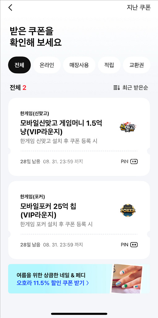 페이코 한게임 포커 25억칩 + 신맞고 1.5억냥--0