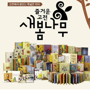웅진 즐거운 고전 새봄나무