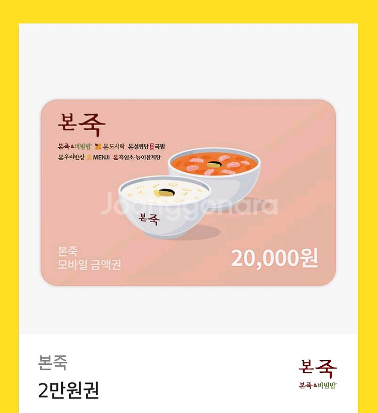 본죽 2만원 기프티콘 판매합니당--0