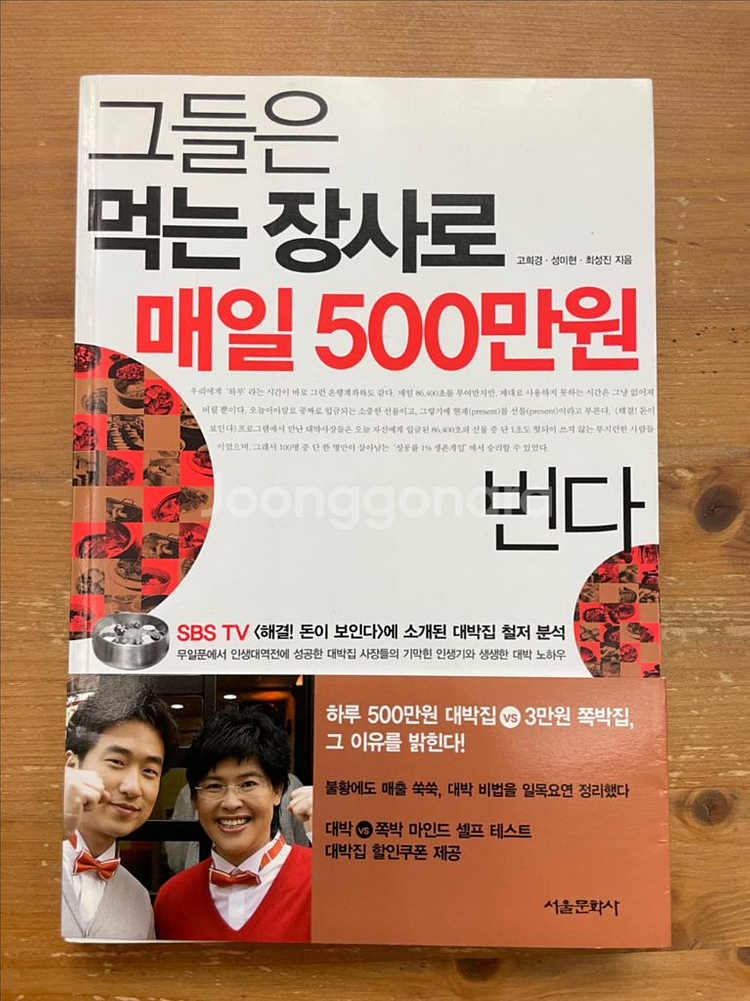 그들은 먹는 장사로 매일 500만원 번다 - 고희경--0