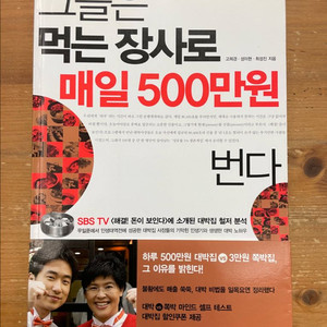 그들은 먹는 장사로 매일 500만원 번다 - 고희경