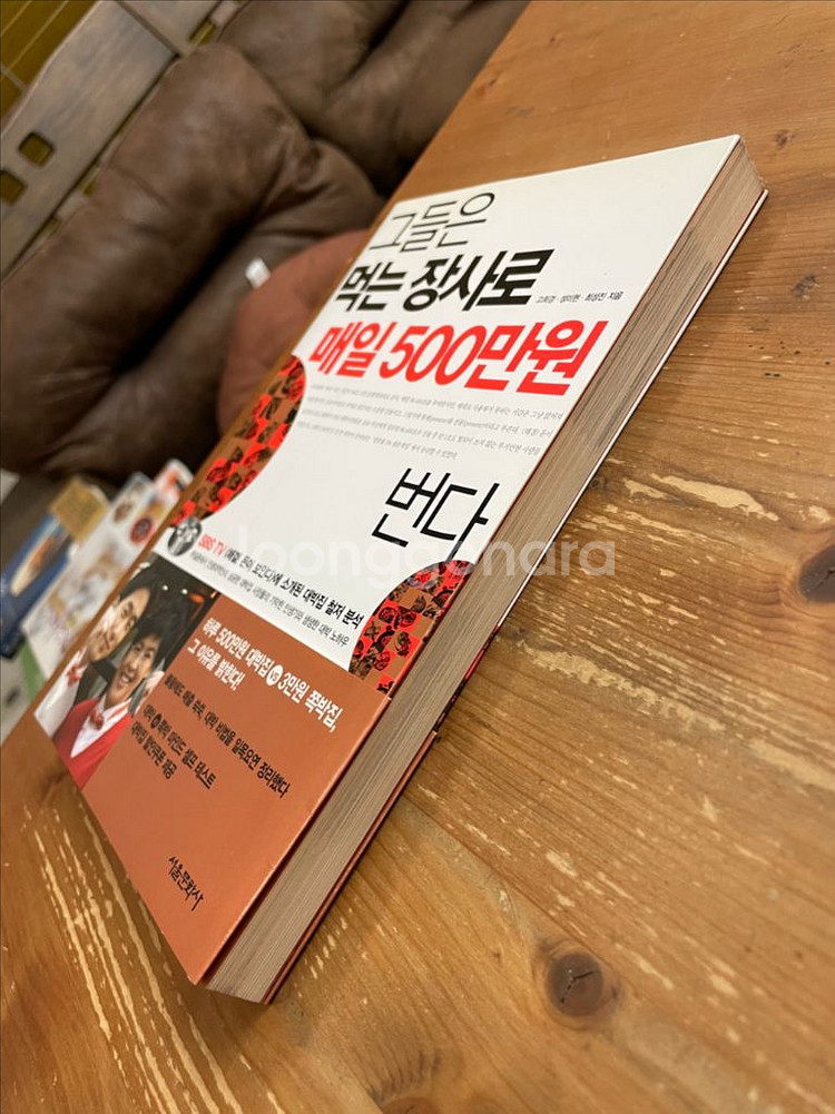 그들은 먹는 장사로 매일 500만원 번다 - 고희경--3
