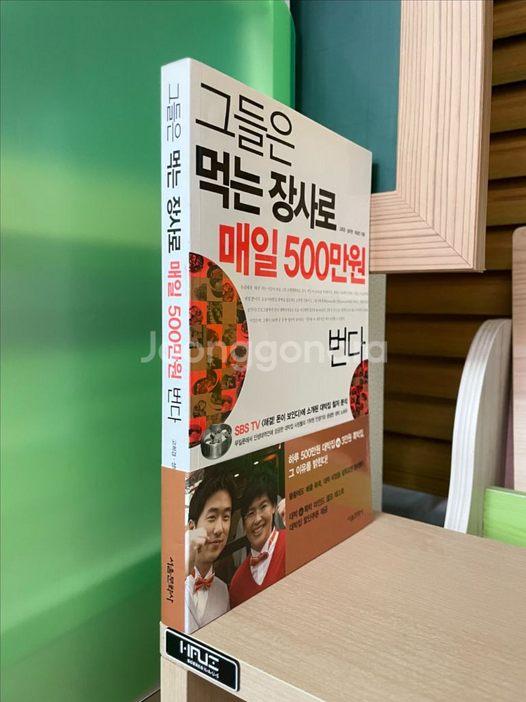 그들은 먹는 장사로 매일 500만원 번다 - 고희경--2