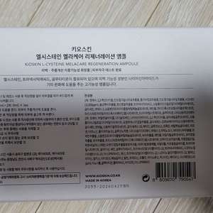 키오스킨 멜라케어 앰플