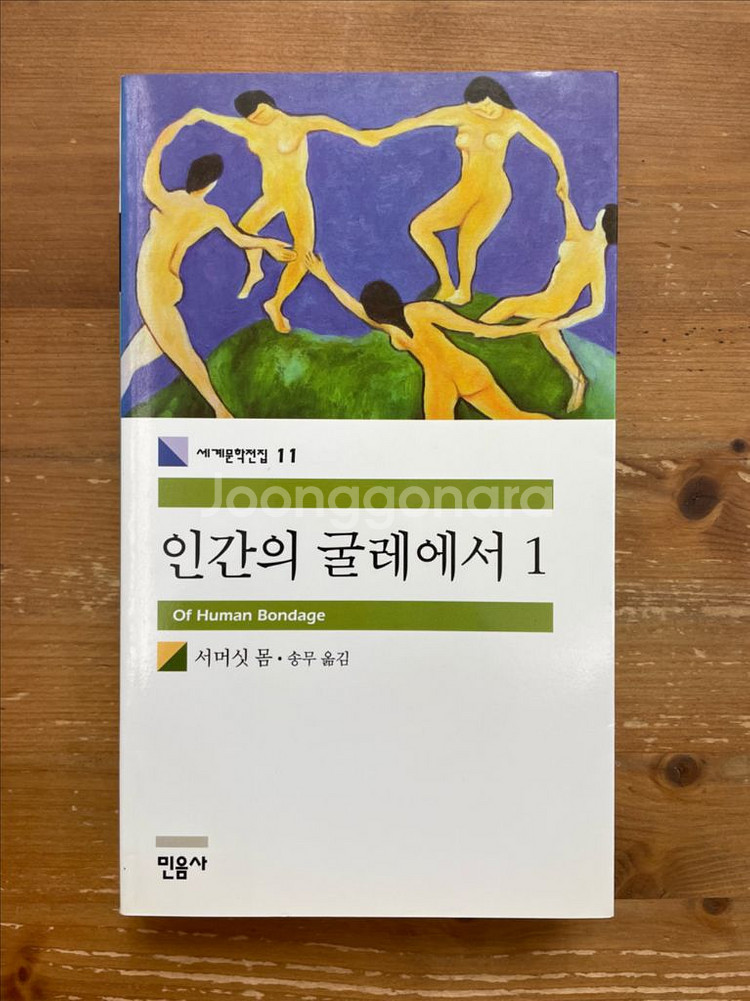 인간의 굴레에서 1 - 서머싯 몸--0