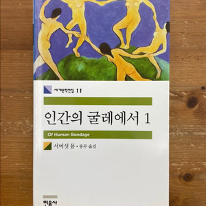 인간의 굴레에서 1 - 서머싯 몸